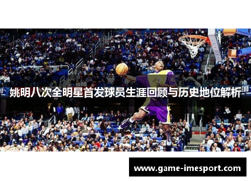 姚明八次全明星首发球员生涯回顾与历史地位解析