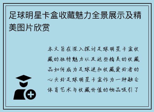 足球明星卡盒收藏魅力全景展示及精美图片欣赏