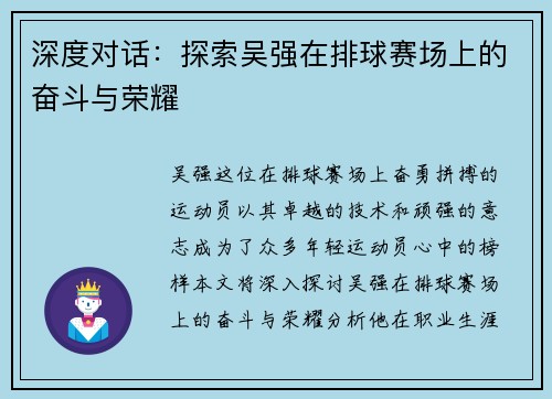 深度对话：探索吴强在排球赛场上的奋斗与荣耀