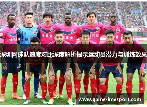 深圳网球队速度对比深度解析揭示运动员潜力与训练效果