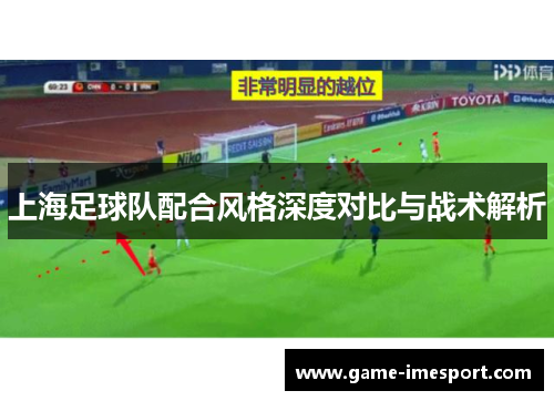 上海足球队配合风格深度对比与战术解析