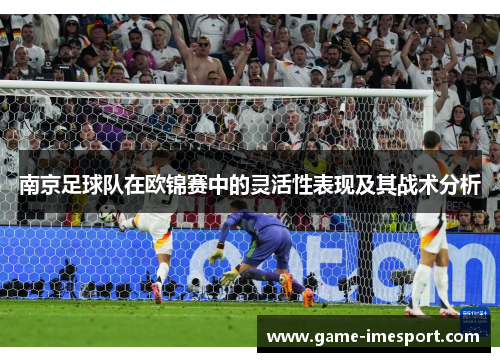 南京足球队在欧锦赛中的灵活性表现及其战术分析