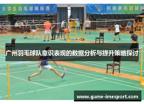 广州羽毛球队意识表现的数据分析与提升策略探讨
