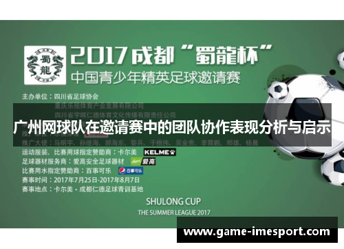 广州网球队在邀请赛中的团队协作表现分析与启示