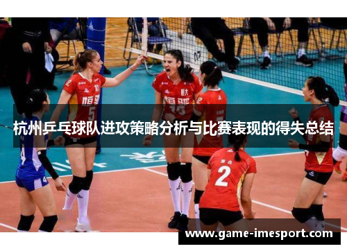 杭州乒乓球队进攻策略分析与比赛表现的得失总结