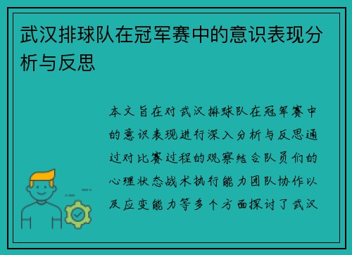 武汉排球队在冠军赛中的意识表现分析与反思