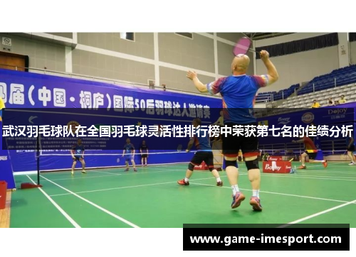 武汉羽毛球队在全国羽毛球灵活性排行榜中荣获第七名的佳绩分析
