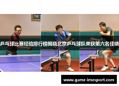 乒乓球比赛经验排行榜揭晓北京乒乓球队荣获第六名佳绩