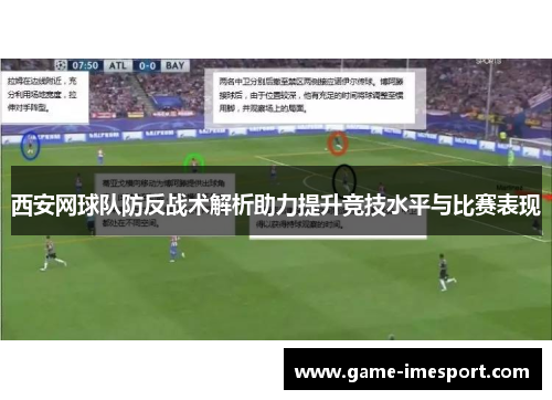 西安网球队防反战术解析助力提升竞技水平与比赛表现