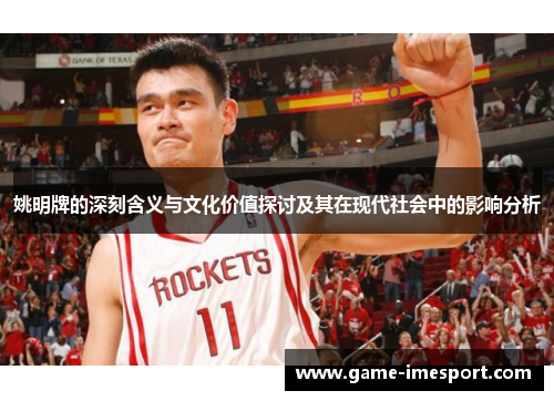 姚明牌的深刻含义与文化价值探讨及其在现代社会中的影响分析