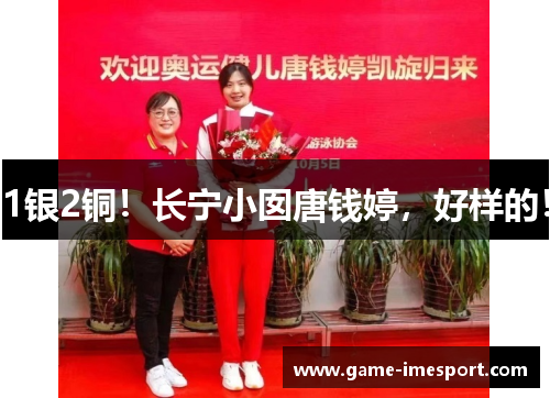 1银2铜！长宁小囡唐钱婷，好样的！