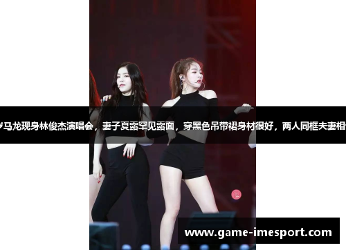 37岁马龙现身林俊杰演唱会，妻子夏露罕见露面，穿黑色吊带裙身材很好，两人同框夫妻相十足