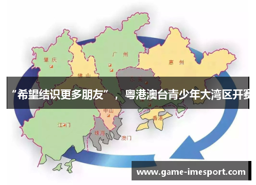 “希望结识更多朋友”，粤港澳台青少年大湾区开赛