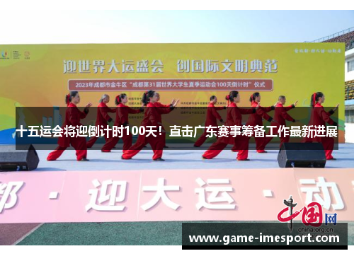 十五运会将迎倒计时100天！直击广东赛事筹备工作最新进展