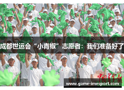 成都世运会“小青椒”志愿者：我们准备好了