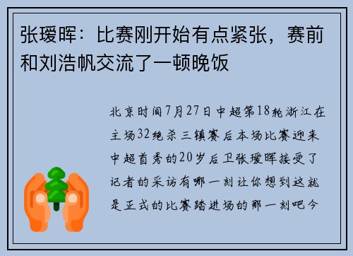 张瑷晖：比赛刚开始有点紧张，赛前和刘浩帆交流了一顿晚饭
