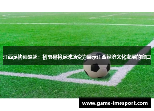 江西足协谈赣超：初衷是将足球场变为展示江西经济文化发展的窗口