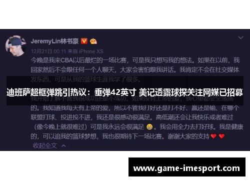 迪班萨超框弹跳引热议：垂弹42英寸 美记透露球探关注网媒已招募