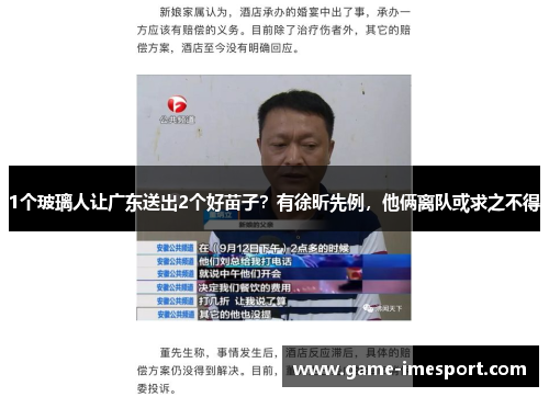 1个玻璃人让广东送出2个好苗子？有徐昕先例，他俩离队或求之不得