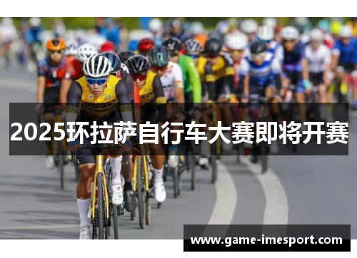 2025环拉萨自行车大赛即将开赛