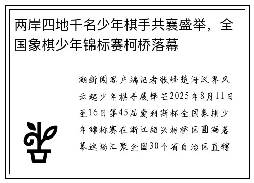 两岸四地千名少年棋手共襄盛举，全国象棋少年锦标赛柯桥落幕