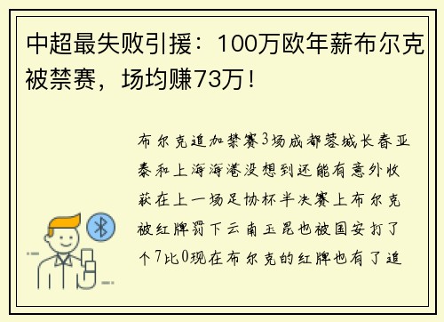 中超最失败引援：100万欧年薪布尔克被禁赛，场均赚73万！