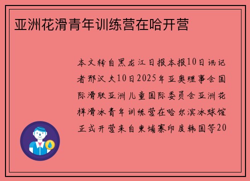 亚洲花滑青年训练营在哈开营