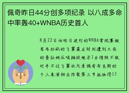 佩奇昨日44分创多项纪录 以八成多命中率轰40+WNBA历史首人