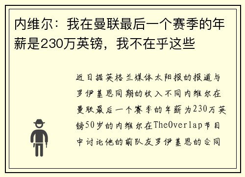 内维尔：我在曼联最后一个赛季的年薪是230万英镑，我不在乎这些