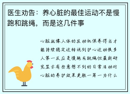 医生劝告：养心脏的最佳运动不是慢跑和跳绳，而是这几件事