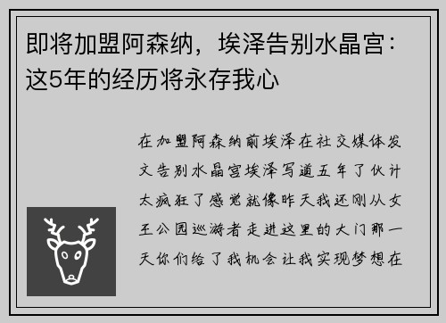 即将加盟阿森纳，埃泽告别水晶宫：这5年的经历将永存我心