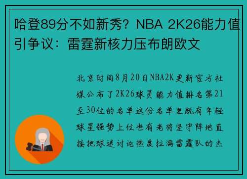 哈登89分不如新秀？NBA 2K26能力值引争议：雷霆新核力压布朗欧文