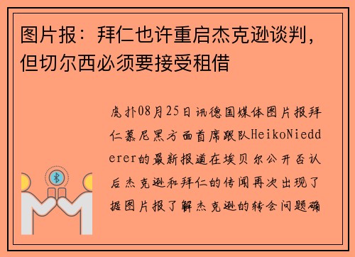图片报：拜仁也许重启杰克逊谈判，但切尔西必须要接受租借