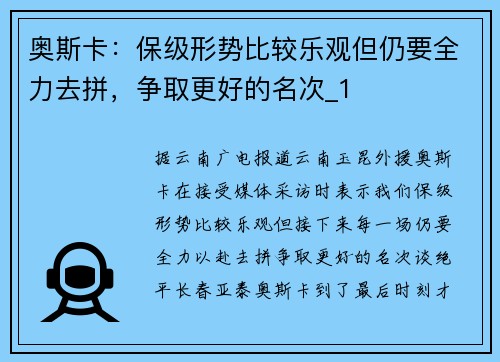 奥斯卡：保级形势比较乐观但仍要全力去拼，争取更好的名次_1