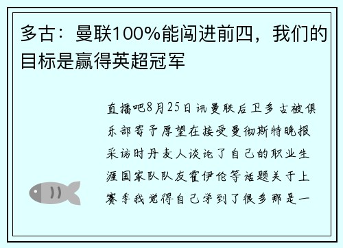 多古：曼联100%能闯进前四，我们的目标是赢得英超冠军