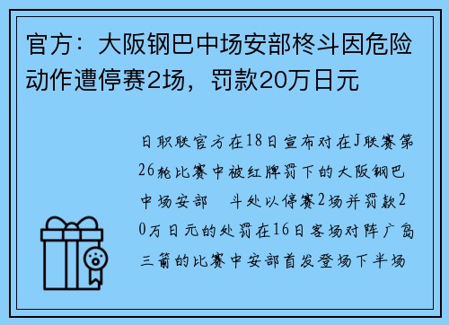 官方：大阪钢巴中场安部柊斗因危险动作遭停赛2场，罚款20万日元