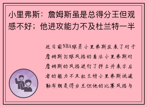 小里弗斯：詹姆斯虽是总得分王但观感不好；他进攻能力不及杜兰特一半