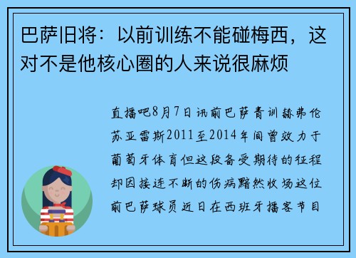 巴萨旧将：以前训练不能碰梅西，这对不是他核心圈的人来说很麻烦