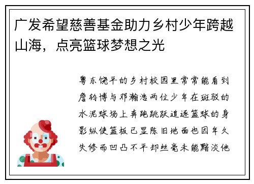 广发希望慈善基金助力乡村少年跨越山海，点亮篮球梦想之光