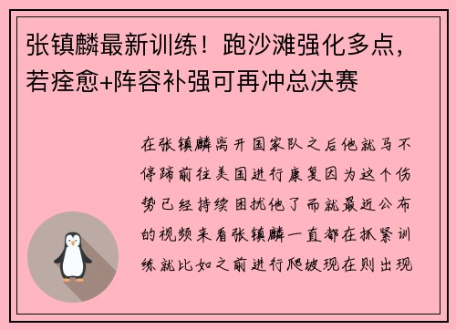 张镇麟最新训练！跑沙滩强化多点，若痊愈+阵容补强可再冲总决赛
