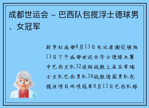 成都世运会 - 巴西队包揽浮士德球男、女冠军