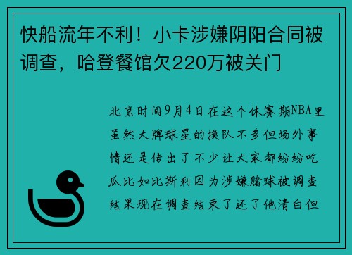 快船流年不利！小卡涉嫌阴阳合同被调查，哈登餐馆欠220万被关门