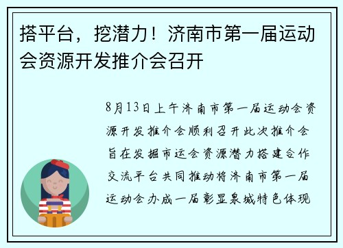 搭平台，挖潜力！济南市第一届运动会资源开发推介会召开