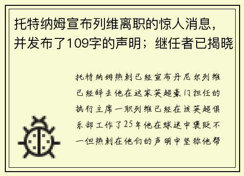 托特纳姆宣布列维离职的惊人消息，并发布了109字的声明；继任者已揭晓