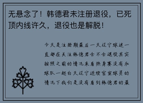 无悬念了！韩德君未注册退役，已死顶内线许久，退役也是解脱！