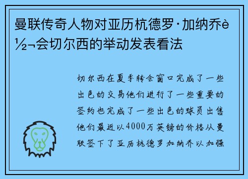 曼联传奇人物对亚历杭德罗·加纳乔转会切尔西的举动发表看法