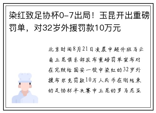 染红致足协杯0-7出局！玉昆开出重磅罚单，对32岁外援罚款10万元