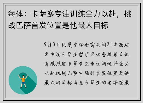 每体：卡萨多专注训练全力以赴，挑战巴萨首发位置是他最大目标