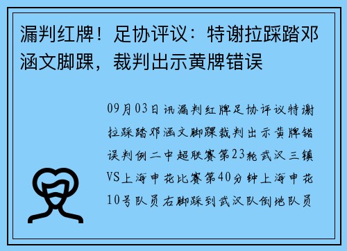 漏判红牌！足协评议：特谢拉踩踏邓涵文脚踝，裁判出示黄牌错误