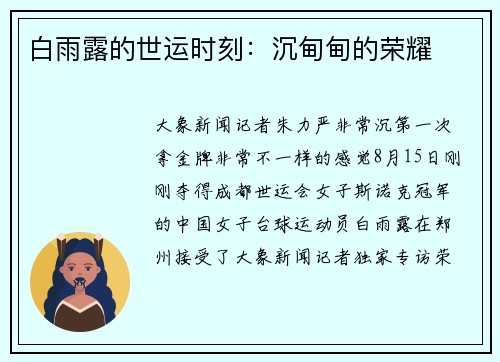 白雨露的世运时刻：沉甸甸的荣耀